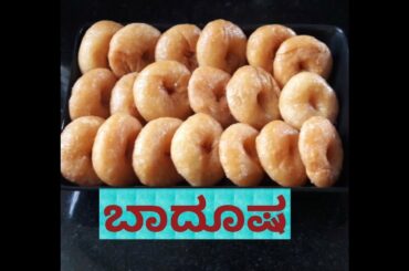 ಬಾದೂಷ ಮಾಡುವ ವಿಧಾನ ಕನ್ನಡದಲ್ಲಿ | badusha recipe in Kannada | Karnataka recipes | kannada recipes