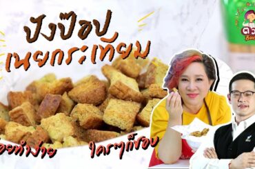 Madame Tuang TV : Food Celeb
