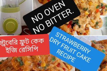 STRAWBERRY FRUIT CAKE EASY RECIPE # স্ট্রবেরি ফ্রুট কেক তৈরীর সহজ রেছিপি ।BD MAMMA IN VENICE ITALY.