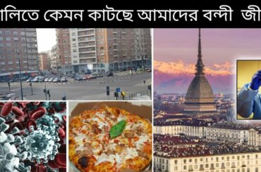 ইতালিতে কেমন কাটছে আমাদের বন্দী জীবন | Quarantine life | Torino 🇮🇹 Italy