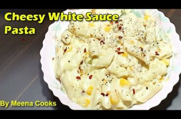 Cheesy White Sauce Pasta Recipe | रेस्टोरेंट जैसा व्हाइट सॉस पास्ता बनाने की सबसे अनोखी रेसिपी
