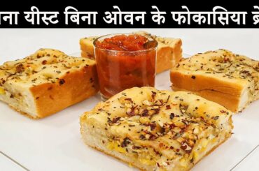 लॉकडाउन मे बनाइए बिना यीस्ट बिना ओवन के फोकासिया ब्रेड Italian Focaccia Bread Recipe