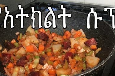 ቀላል የ ሱፕ አሰራር በቀይ  ስር | healthy vegetable mix soup Ethiopian cooking #chefrobel #amhariccooking