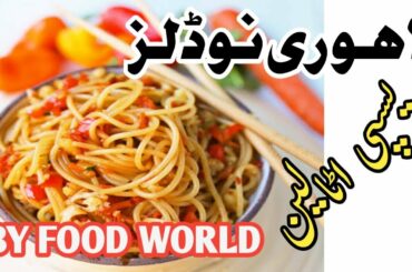 Lahori Noodles Italian Recipes| very Yummy Nodels | Food World