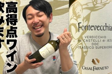 【イタリア 白ワイン】土着品種強化期間中！マルケの白といえばヴェルディッキオ！！ ゆきおとワイン139「CasalFarneto Fontevecchia 2017」