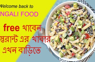 এখন রেস্টুরেন্টের খাবার বানান বাড়িতে IHow to make italian pastasalad I homemade pastasalad recipe