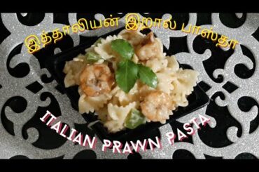 ITALIAN PRAWN PASTA | இத்தாலியன் இறால் பாஸ்தா | by hamida Arshath