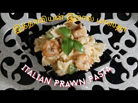 ITALIAN PRAWN PASTA | இத்தாலியன் இறால் பாஸ்தா | by hamida Arshath ITALIAN PRAWN PASTA | இத்தாலியன் இறால் பாஸ்தா | by hamida Arshath