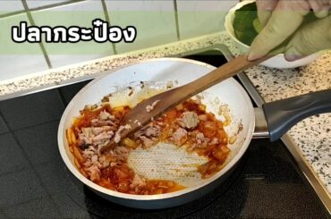 สปาเก็ตตี้ใส่ปลากระป๋อง Italian Food