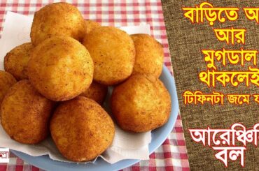 Arancini Rice Balls | ডাল আর আলু দিয়ে আরেঞ্চিনি বল | Italian Classic Recipe | Hangla Hneshel