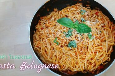 Delicious Italian Pasta Bolongnese (Recipes) | พาสต้า โบลองเนส