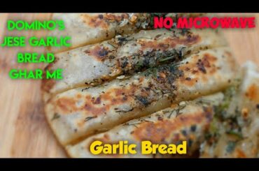 Garlic Bread without microwave #lockdownrecipes #ilovefood #simplerecipes #homemadefood #italianfood