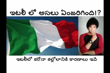 ఇటలీ లో అసలు ఏంజరిగింది? ఇటలీ లో కరోనా కల్లోలానికి కారణాలు ఇవే. What exactly happened in Italy?