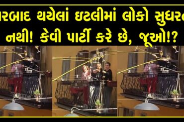 Italy neighbors wine party in lockdown video goes viral on social media | Unique way to celebrate