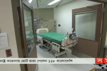 যুক্তরাষ্ট্রে ১ দিনে ৭ বাংলাদেশির প্রাণহানি ! | USA Update | Somoy TV #StayHome #WithMe