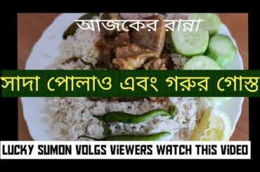আজকের রান্না সাদা পোলাওএবং গরুর গোস্ত 🤩white polao and meet cooking 😋