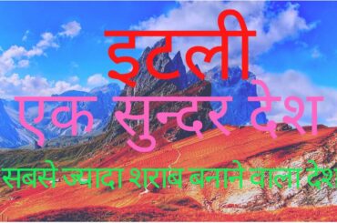 Interesting Facts About Italy in Hindi | इटली के बारे में रोचक तथ्य | Amazing facts about Italy