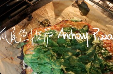 天罡厨房 | Anchovy Pizza Recipe 凤尾鱼披萨「Quarantine Cooking with Me」