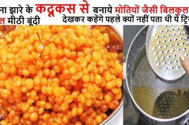 Boondi Recipes बिना झारे कदूकस से बनाये मीठी बूंदी | Sweet Boondi Recipe | Easy Boondi Recipe