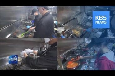 CHANGES IN RESTAURANT SCENES AMID VIRUS / KBS뉴스(News)