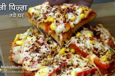 सूजी का पिज़्ज़ा - तवे पर कैसे बनायें । Rava Pizza recipe | Sooji Pizza kaise banaye