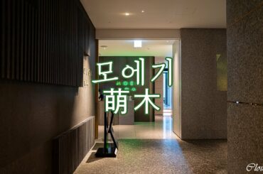 萌木 모에기 - 런치 스시 오마카세 review 2020.3.29.