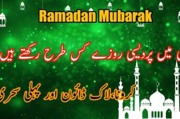 ramzan Mubarak | ramzan k pehla roza | ramzan ki pehly sehri | ramadam Mubarak