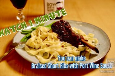 Braised Short Ribs with Port Wine Sauce   猿でも作れる本格ビーフショートリブのポートワイン煮