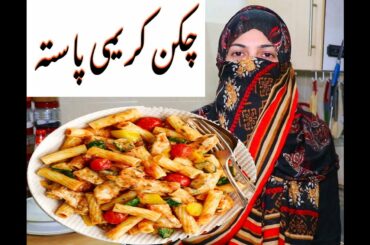 Creamy Chicken Pasta | Pasta Recipes | Italian Food | Chicken Pasta |  Creamy & Cheesy