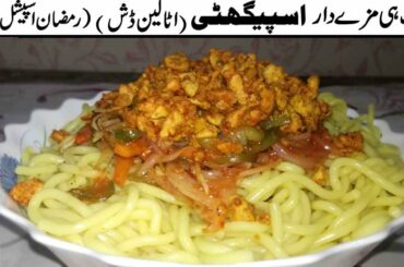 Spaghetti | Italian Recipe | By Foods Plus Secrets | Ramzan 2020