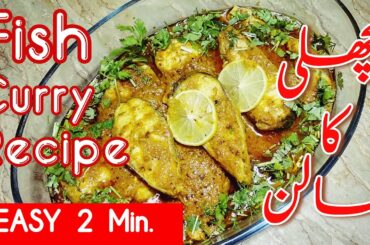 Machli ka salan banane ka tarika | how to cook fish curry recipe Masala Ramzan special recipe