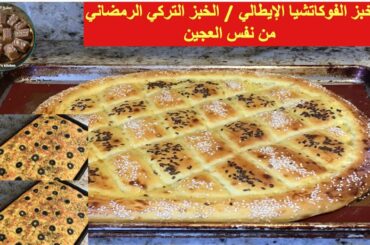 Italian bread (focaccia) and Turkish Bread (pide)from the same dough recipe