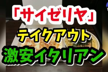 【テイクアウト】「サイゼリヤ」の持ち帰りメニューで激安イタリアン（パスタ・ピザ）を世界一詳しく調査!