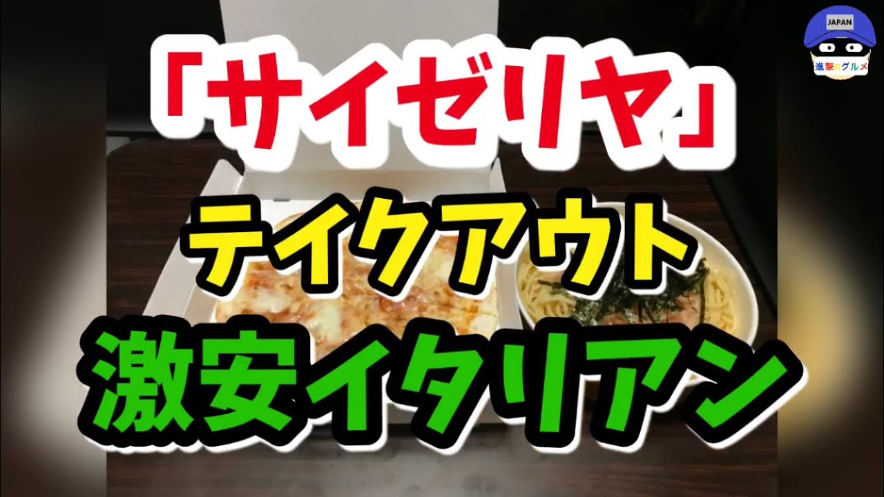 【テイクアウト】「サイゼリヤ」の持ち帰りメニューで激安イタリアン(パスタ・ピザ)を世界一詳しく調査! 【テイクアウト】「サイゼリヤ」の持ち帰りメニューで激安イタリアン(パスタ・ピザ)を世界一詳しく調査!