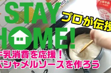 西麻布のイタリアンシェフが教える。【簡単】牛乳1ℓでベシャメルソース(ホワイトソース)を作ろう！