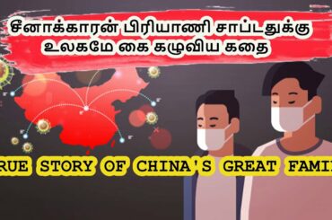 சீன வைரஸ்களின் சந்தை உருவான கதை || China's Great Famine the true story || TAMIL SIGARAM