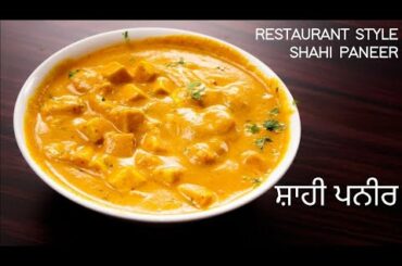 shahi paneer recipe|  ਸ਼ਾਹੀ ਪਨੀਰ ਬਨਾਉਣ ਦਾ ਅਸਾਨ ਤਰੀਕਾ| how to make shahi paneer. Europe vich Punjabi