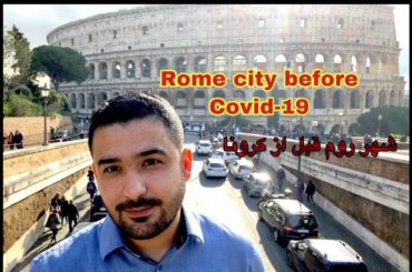 Rome Italy / Colosseum / Italian Food / Italy before Covid 19 / ایتالیا قبل از کرونا / روم کولوسیوم