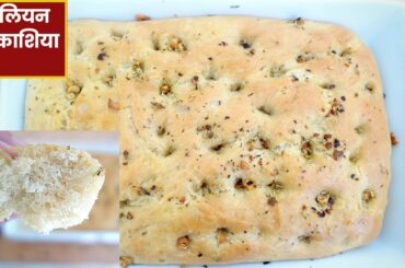 फोकाशिया ब्रेड | Italian focaccia bread ghar par kaise banaye?