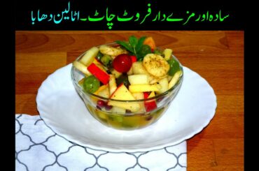 Fruit Chaat - Ramadan Special Fruit Chaat Recipe in Urdu and Hindi - by ITALIAN DHABA