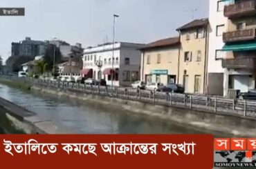 ইতালিতে কমছে আক্রান্তের সংখ্যা | Italy Corona Update