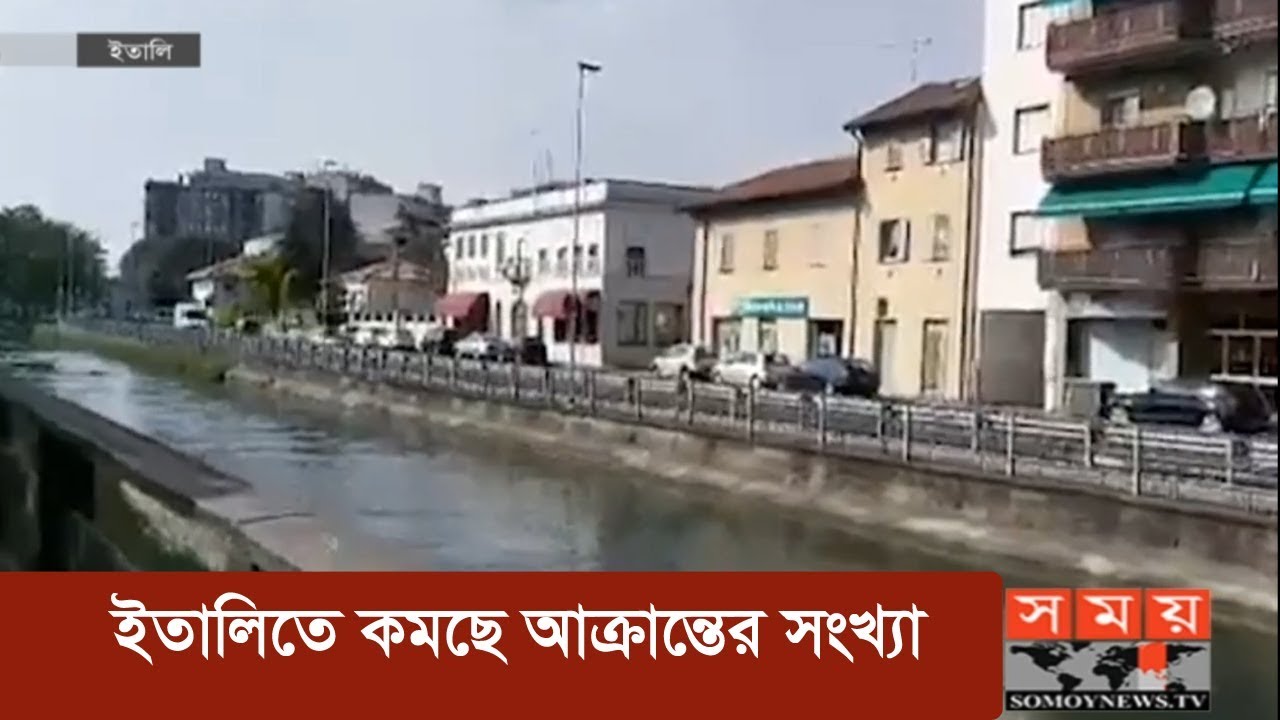 ইতালিতে কমছে আক্রান্তের সংখ্যা | Italy Corona Update ইতালিতে কমছে আক্রান্তের সংখ্যা | Italy Corona Update