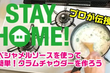 西麻布のイタリアンシェフが教える。【簡単】ベシャメルソースを使ってクラムチャウダーを作ろう