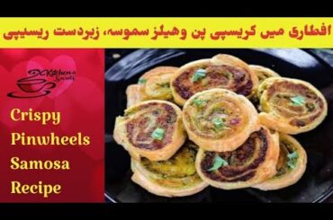Crispy Pinwheels Samosa Recipe (Iftar Recipe) | Ramadan Special Recipes | Kitchen's Secrets