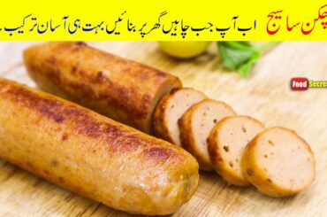 Chicken Sausage Recipe | Homemade Sausages without Machine /casing | Mudassar Saddique