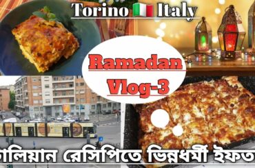 Ramadan Vlog-3 | ইটালিয়ান রেসিপিতে ভিন্নধর্মী ইফতারের আয়োজন | লাজানিয়া রেসিপি | Torino # italy