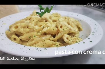 Pennette crema di peperoni ////معكرونة بصلصة الفلفل!!!!!!! pasta in white sauce