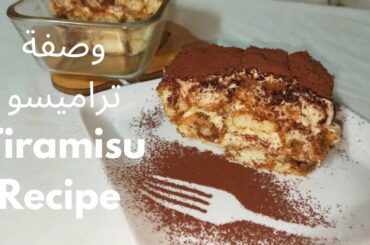 How to Make Tiramisu Recipe | وصفة تراميسو  -Original Italian recipe (4 min)-