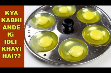 जानिए अंडे की इडली कैसे बनाते हैं वो भी घर पे | New style egg recipe for side snacks
