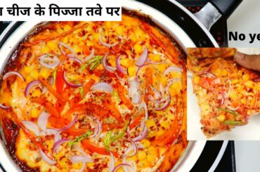 तवे पर पिज्जा बिना चीज के|pizza recipe|pizza without cheese|No cheese pizza |lockdown pizza at home
